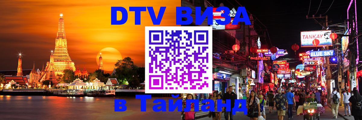 DTV Visa Thailand — прайс и условия, виза без дополнительных документов - Альметьевск 
