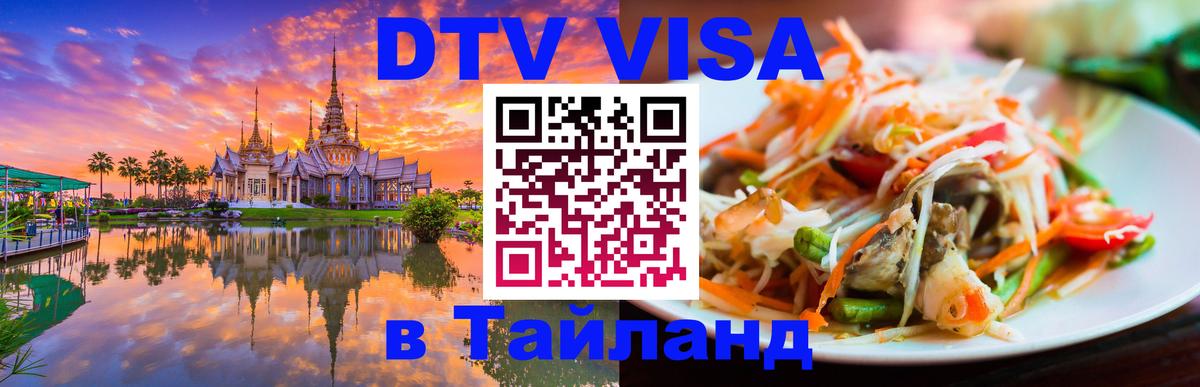 Электронная виза DTV в Тайланд 