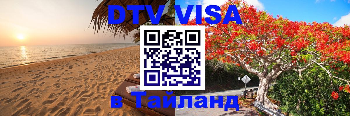Сколько стоит виза DTV в Тайланд Альметьевск 